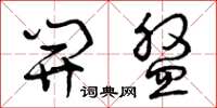 曾庆福开盘草书怎么写