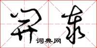 曾庆福开泰草书怎么写