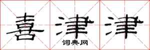 范连陞喜津津隶书怎么写