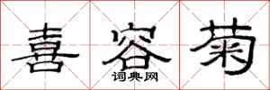 范连陞喜容菊隶书怎么写