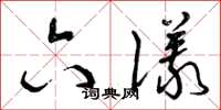 曾庆福六仪草书怎么写