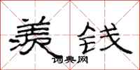 范连陞羡钱隶书怎么写