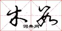 曾庆福木数草书怎么写