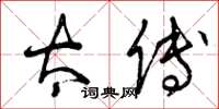 曾庆福太傅草书怎么写