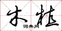 曾庆福木植草书怎么写