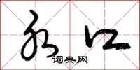 曾庆福水口草书怎么写
