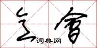 朱锡荣意会草书怎么写