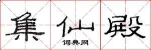 范连陞集仙殿隶书怎么写