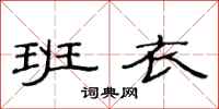 范连陞班衣隶书怎么写