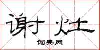范连陞谢灶隶书怎么写