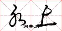曾庆福水上草书怎么写
