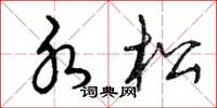 曾庆福水松草书怎么写