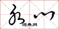 曾庆福水心草书怎么写