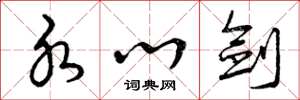 曾庆福水心剑草书怎么写
