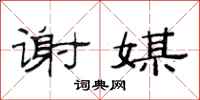 范连陞谢媒隶书怎么写