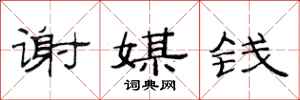 范连陞谢媒钱隶书怎么写
