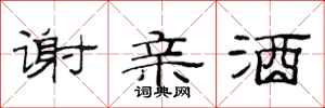 范连陞谢亲酒隶书怎么写