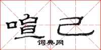 范连陞喧己隶书怎么写