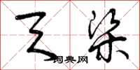 曾庆福天梁草书怎么写