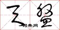 曾庆福天盘草书怎么写