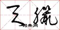 曾庆福天腊草书怎么写