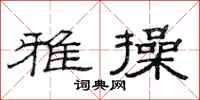 范连陞雅操隶书怎么写