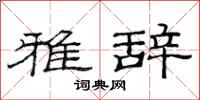 范连陞雅辞隶书怎么写