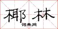 范连陞椰林隶书怎么写