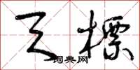 曾庆福天标草书怎么写