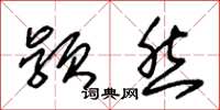 朱锡荣颖然草书怎么写