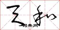 曾庆福天和草书怎么写