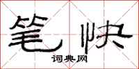 范连陞笔快隶书怎么写
