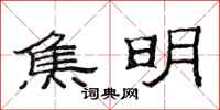 范连陞焦明隶书怎么写