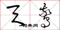 曾庆福天鹅草书怎么写