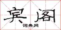 范连陞宾阁隶书怎么写