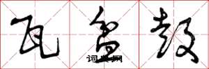 曾庆福瓦盆鼓草书怎么写