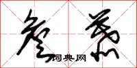 朱锡荣詹慕草书怎么写