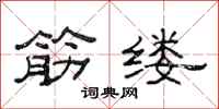范连陞筋缕隶书怎么写