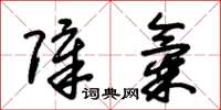 朱锡荣障气草书怎么写