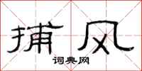 范连陞捕风隶书怎么写