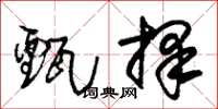 朱锡荣甄择草书怎么写