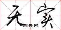 曾庆福无实草书怎么写