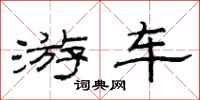 范连陞游车隶书怎么写