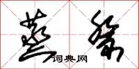 朱锡荣蒸祭草书怎么写