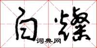 曾庆福白灿草书怎么写