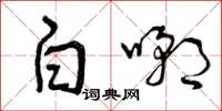 曾庆福白嘲草书怎么写