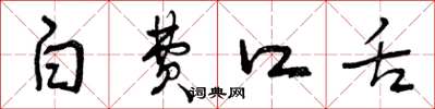 曾庆福白费口舌草书怎么写