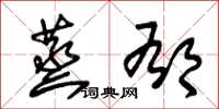 朱锡荣蒸郁草书怎么写