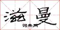 范连陞滋曼隶书怎么写
