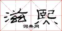 范连陞滋熙隶书怎么写